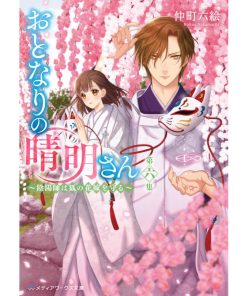 おとなりの晴明さん 第六集 〜陰陽師は狐の花嫁を守る〜 電子書籍版 / 著者:仲町六絵