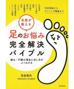 名医が教える足のお悩み完全解決バイブル−痛み・不調の理由と治し方がよくわかる