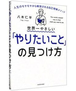 世界一やさしい「やりたいこと」の見つけ方／八木仁平