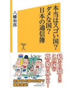 本当はスゴい国？ダメな国？日本の通信簿−ソフトバンク新書